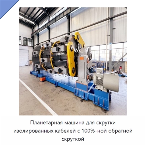 Планетарная машина для скрутки изолированных кабелей с 100%-ной обратной скруткой