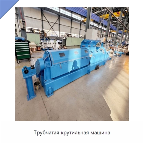 Трубчатая крутильная машина