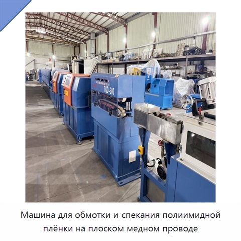 Машина для обмотки и спекания полиимидной плёнки на плоском медном проводе