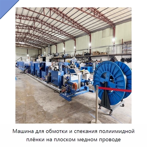 Машина для обмотки и спекания полиимидной плёнки на плоском медном проводе