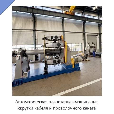 Автоматическая планетарная машина для скрутки кабеля и проволочного каната