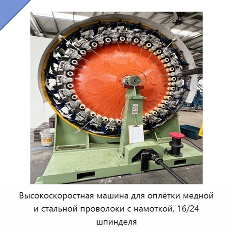 Высокоскоростная машина для оплётки медной и стальной проволоки с намоткой, 16/24 шпинделя