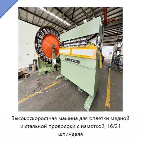 Высокоскоростная машина для оплётки медной и стальной проволоки с намоткой, 16/24 шпинделя