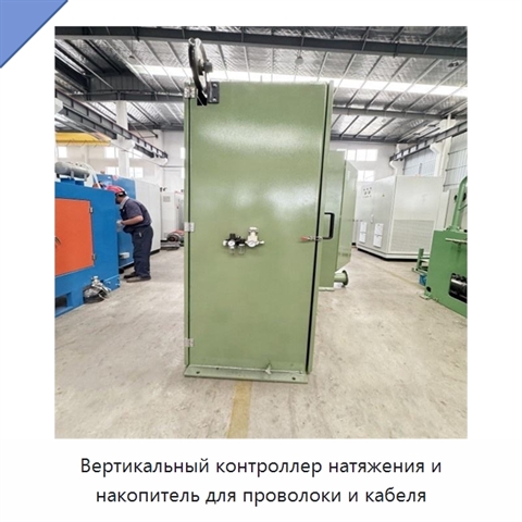 Вертикальный контроллер натяжения и накопитель для проволоки и кабеля