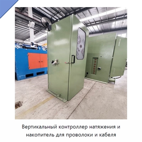 Вертикальный контроллер натяжения и накопитель для проволоки и кабеля