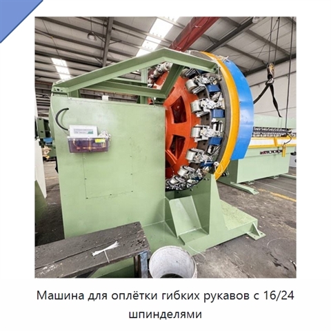 Машина для оплётки гибких рукавов с 16/24 шпинделями