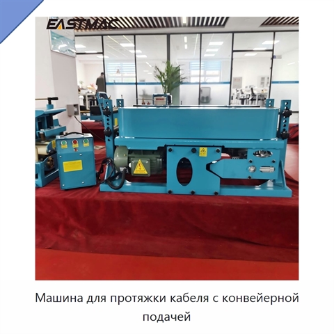 Машина для протяжки кабеля с конвейерной подачей