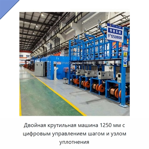 Двойная крутильная машина 1250 мм с цифровым управлением шагом и узлом уплотнения