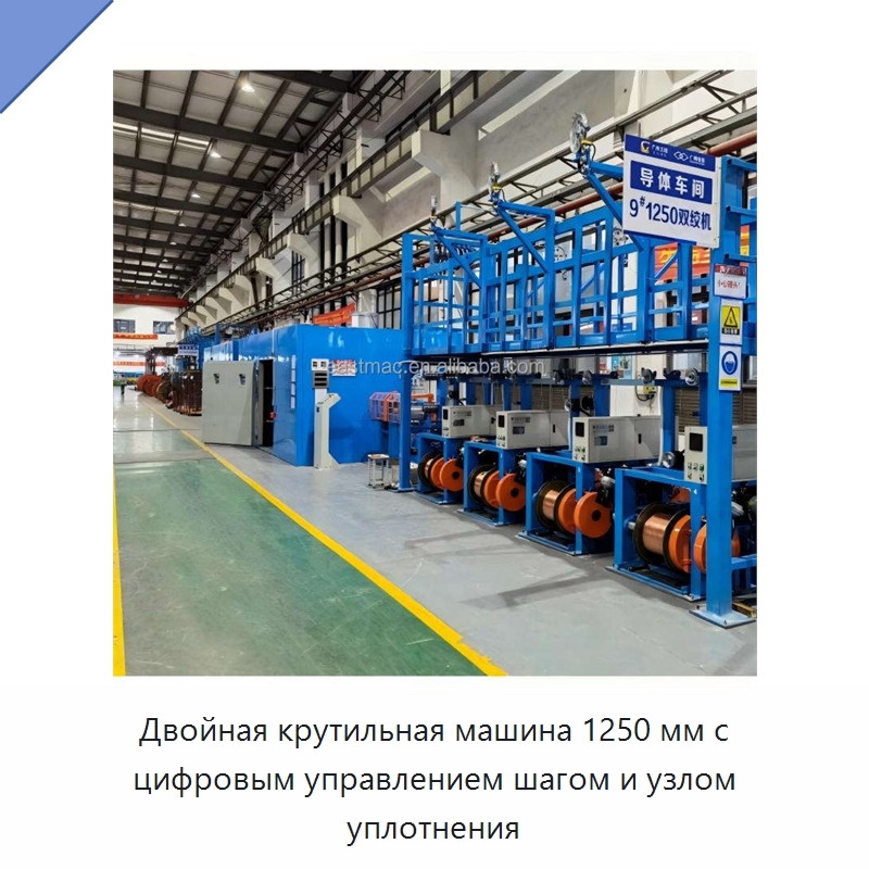 Двойная крутильная машина 1250 мм с цифровым управлением шагом и узлом уплотнения — Оборудование для кабельного производства