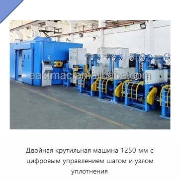 Двойная крутильная машина 1250 мм с цифровым управлением шагом и узлом уплотнения