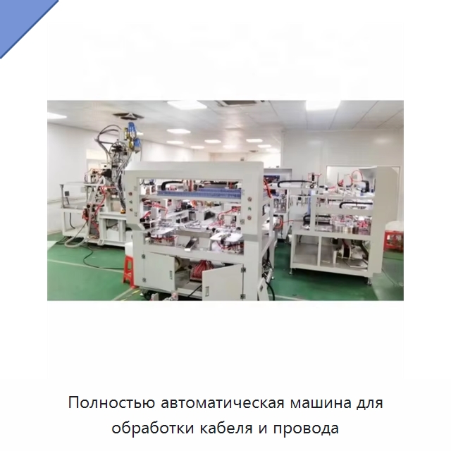Полностью автоматическая машина для обработки кабеля и провода — Оборудование для кабельного производства