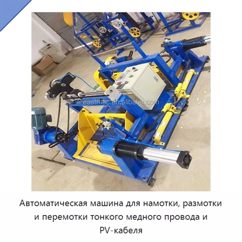 Автоматическая машина для намотки, размотки и перемотки тонкого медного провода и PV-кабеля