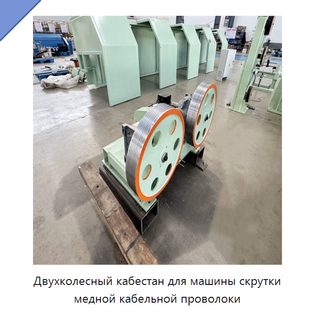 Двухколесный кабестан для машины скрутки медной кабельной проволоки — Оборудование для кабельного производства