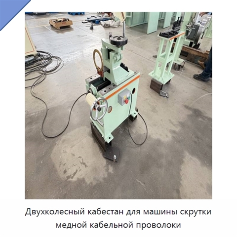 Двухколесный кабестан для машины скрутки медной кабельной проволоки