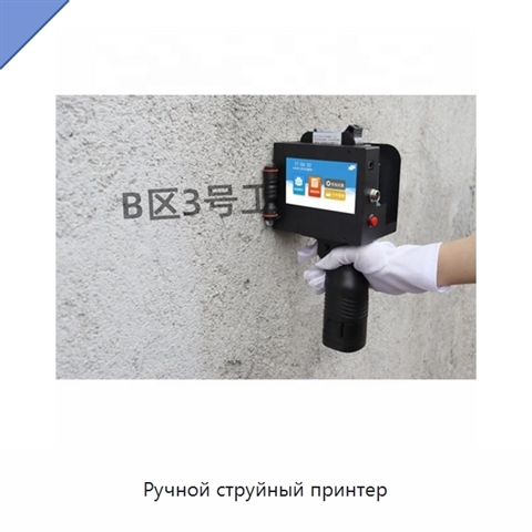 Ручной струйный принтер