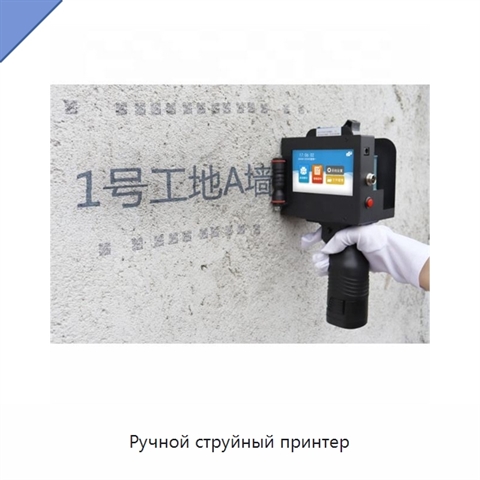 Ручной струйный принтер