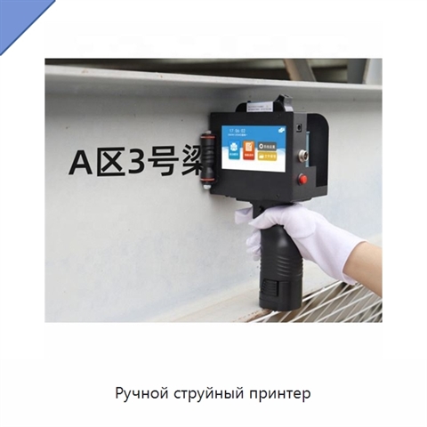 Ручной струйный принтер