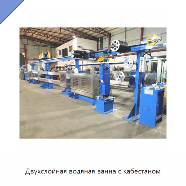 Двухслойная водяная ванна с кабестаном — Оборудование для кабельного производства