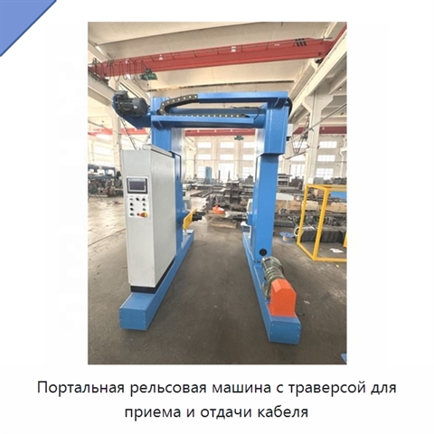Портальная рельсовая машина с траверсой для приема и отдачи кабеля