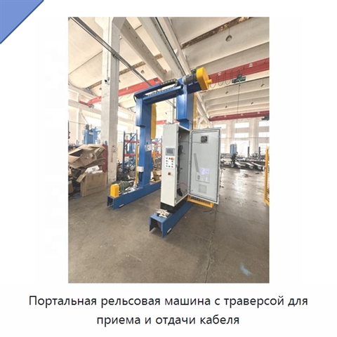 Портальная рельсовая машина с траверсой для приема и отдачи кабеля