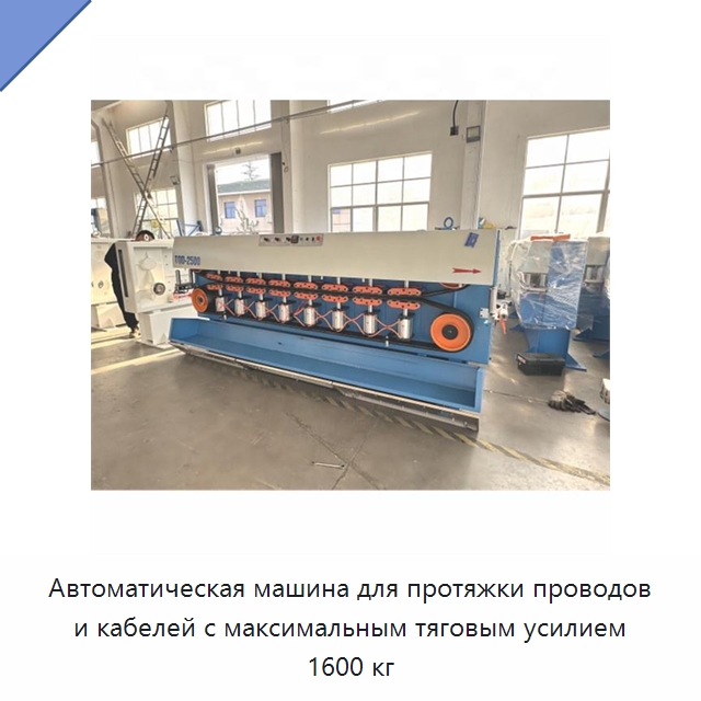 Автоматическая машина для протяжки проводов и кабелей с максимальным тяговым усилием 1600 кг — Оборудование для кабельного производства
