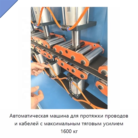 Автоматическая машина для протяжки проводов и кабелей с максимальным тяговым усилием 1600 кг