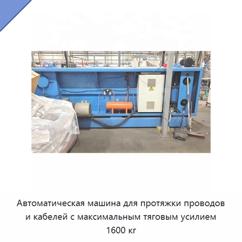 Автоматическая машина для протяжки проводов и кабелей с максимальным тяговым усилием 1600 кг