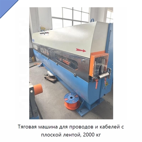Тяговая машина для проводов и кабелей с плоской лентой, 2000 кг