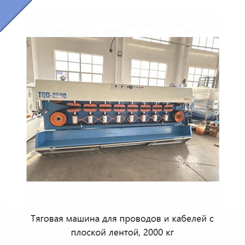 Тяговая машина для проводов и кабелей с плоской лентой, 2000 кг