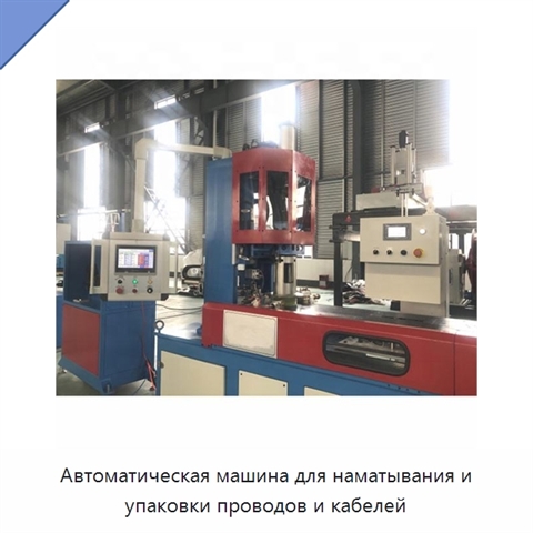 Автоматическая машина для наматывания и упаковки проводов и кабелей