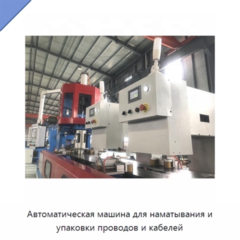 Автоматическая машина для наматывания и упаковки проводов и кабелей
