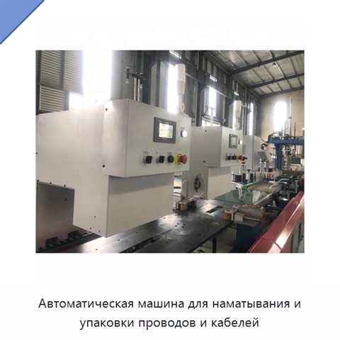 Автоматическая машина для наматывания и упаковки проводов и кабелей
