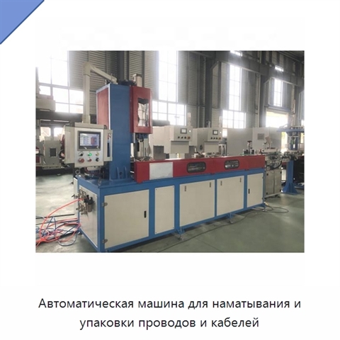 Автоматическая машина для наматывания и упаковки проводов и кабелей
