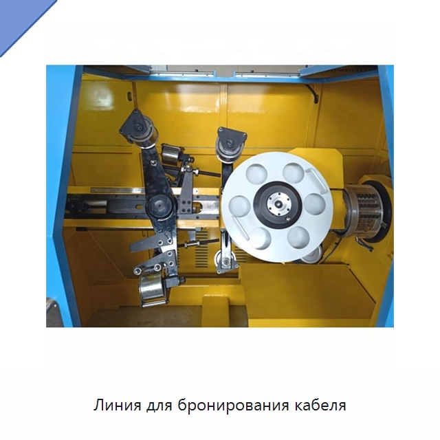 Линия для бронирования кабеля — Оборудование для кабельного производства
