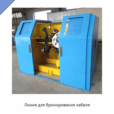 Линия для бронирования кабеля
