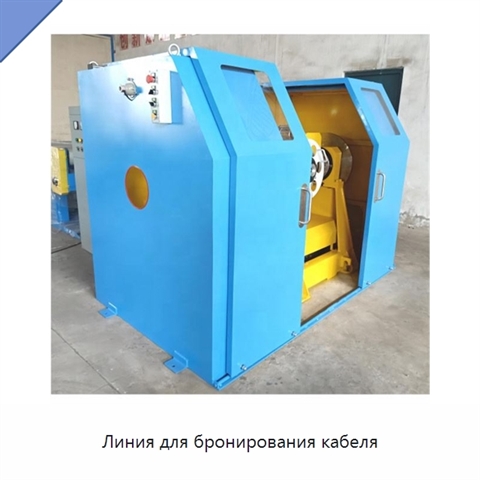 Линия для бронирования кабеля