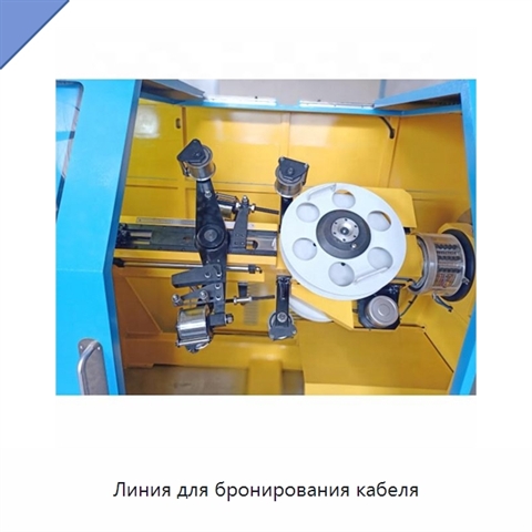 Линия для бронирования кабеля