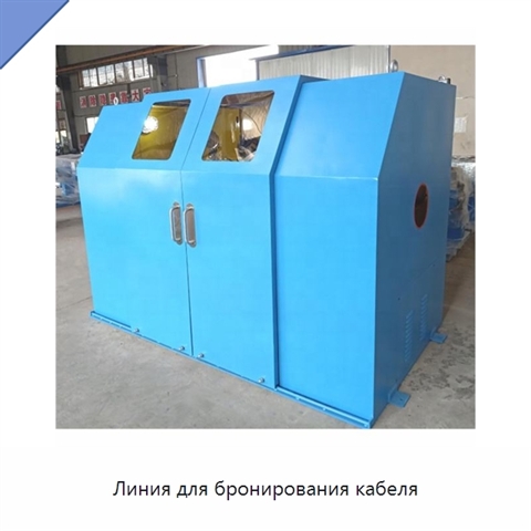 Линия для бронирования кабеля