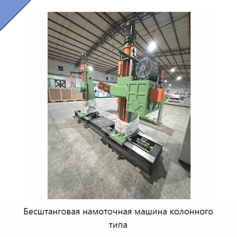 Бесштанговая намоточная машина колонного типа