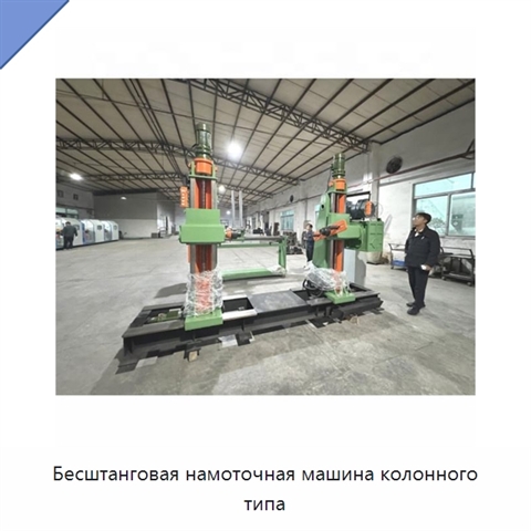 Бесштанговая намоточная машина колонного типа