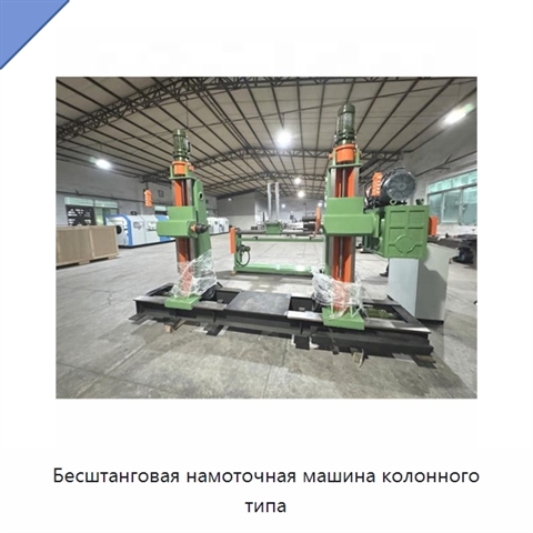 Бесштанговая намоточная машина колонного типа