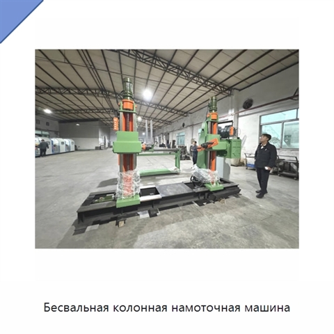 Бесвальная колонная намоточная машина