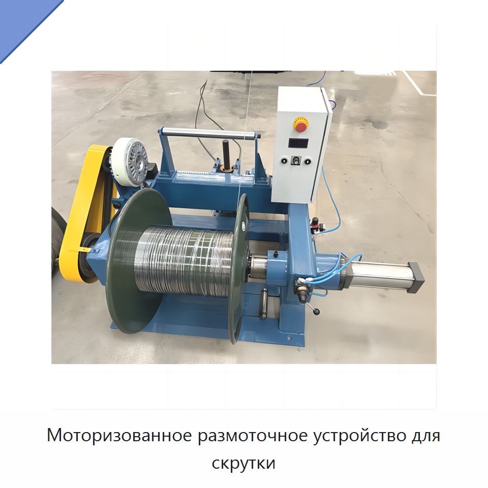 Моторизованное размоточное устройство для скрутки — Оборудование для кабельного производства