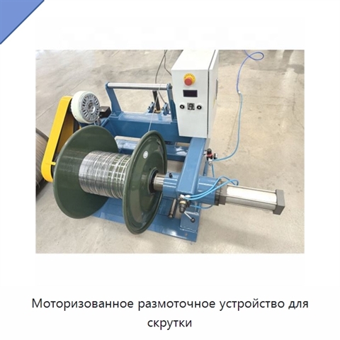 Моторизованное размоточное устройство для скрутки