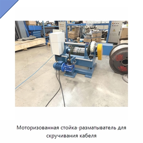 Моторизованная стойка-разматыватель для скручивания кабеля