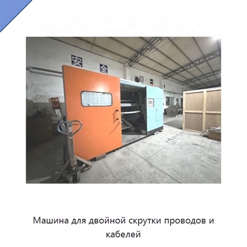Машина для двойной скрутки проводов и кабелей
