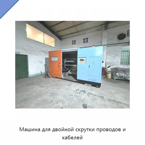 Машина для двойной скрутки проводов и кабелей