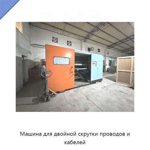 Машина для двойной скрутки проводов и кабелей