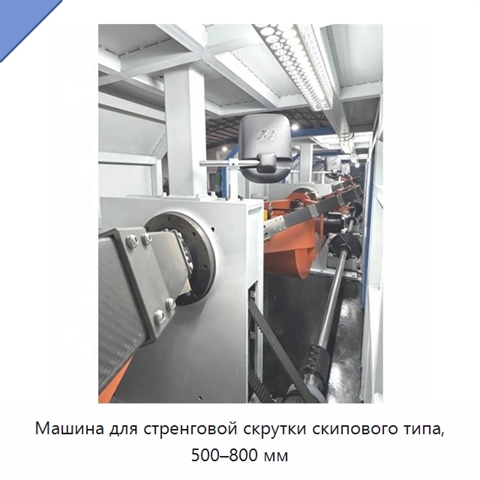 Машина для стренговой скрутки скипового типа, 500–800 мм