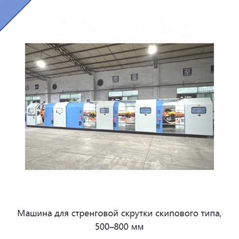 Машина для стренговой скрутки скипового типа, 500–800 мм